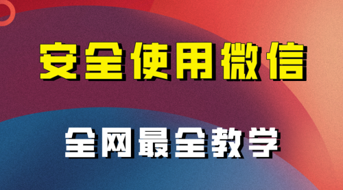 【副业项目8183期】全网最全最细微信养号教程-盈途副业网