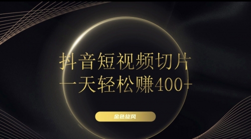 【副业项目8185期】在家就能做的副业：抖音短视频切片-盈途副业网