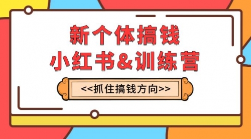 【副业项目8188期】新个体·搞钱-小红书训练营：实战落地运营方法，抓住搞钱方向，每月多搞2w+-盈途副业网