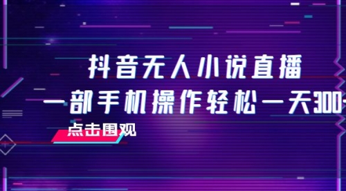 【副业项目8189期】抖音无人小说直播 一部手机操作轻松一天300+-盈途副业网
