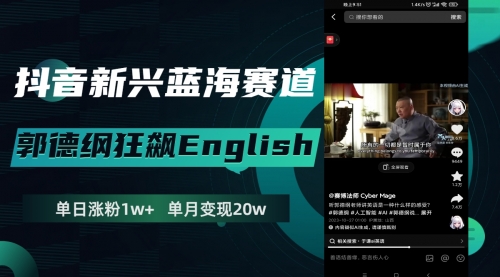 【副业项目8190期】抖音新兴蓝海赛道-郭德纲狂飙English-盈途副业网
