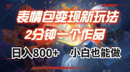 【副业项目8191期】表情包变现最新玩法，2分钟一个视频，日入800+，小白也能做-盈途副业网