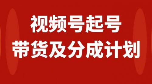 【副业项目8193期】视频号快速起号，分成计划及带货，0-1起盘、运营、变现玩法，日入1000+-盈途副业网