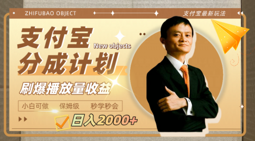 【副业项目8194期】日入2000+的支付宝分成计划，刷爆播放量收益-盈途副业网
