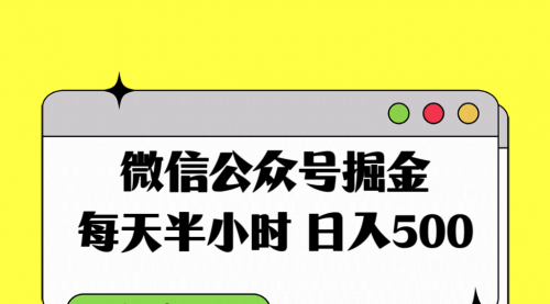 【副业项目8195期】微信公众号掘金，每天半小时，日入500＋，附详细实操课程-盈途副业网