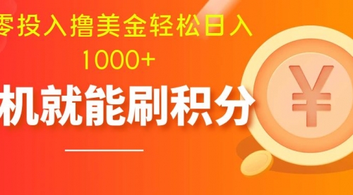 【副业项目8200期】零投入撸美金| 多账户批量起号轻松日入1000+ |-盈途副业网