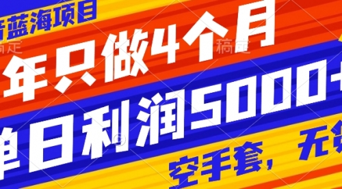 【副业项目8201期】抖音蓝海项目，一年只做4个月，空手套，无货源，单日利润5000+-盈途副业网