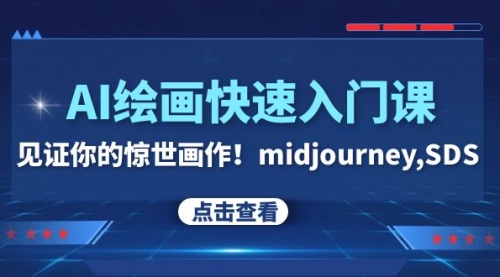 【副业项目8202期】AI绘画快速入门课！见证你的惊世画作！midjourney,SDS-盈途副业网