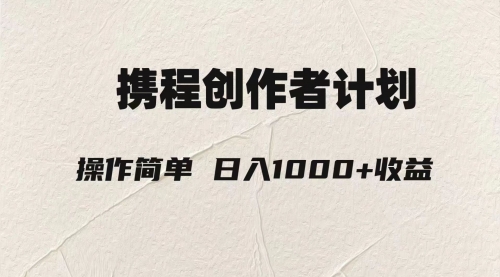 【副业项目8206期】轻松日入1000元.携程创作者3.0玩法，利用ai一分钟生产1条原创视频-盈途副业网