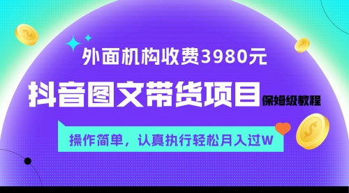 【副业项目8207期】外面收费3980元的抖音图文带货项目保姆级教程，操作简单，认真执行月入过W-盈途副业网