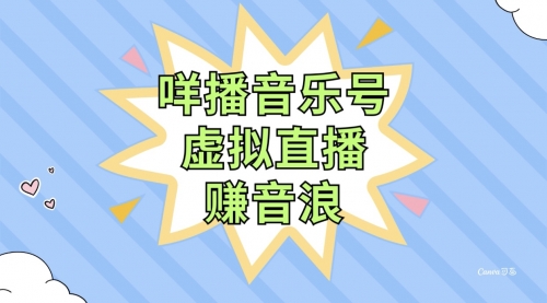 【副业项目8208期】咩播音乐号虚拟直播赚音浪，操作简单不违规，小白即可操作-盈途副业网
