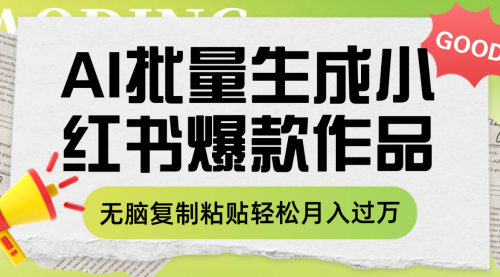 【副业项目8210期】利用AI批量生成小红书爆款作品内容，无脑复制粘贴轻松月入过万-盈途副业网