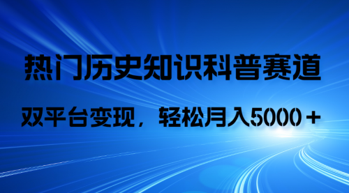 【副业项目8211期】历史知识科普，AI辅助完成作品，抖音视频号双平台变现，月收益轻5000＋-盈途副业网