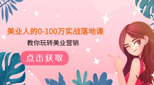 【副业项目8217期】美业人的0-100万实战落地课，教你玩转美业营销-盈途副业网