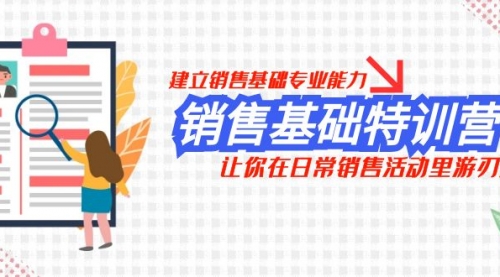 【副业项目8218期】销售基础特训营，建立销售基础专业能力，让你在日常销售活动里游刃余-盈途副业网