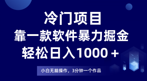 【副业项目8219期】冷门项目靠一款软件，暴力掘金日入1000＋，小白轻松上手-盈途副业网