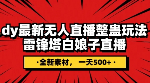 【副业项目8220期】抖音整蛊直播无人玩法，雷峰塔白娘子直播 全网独家素材+搭建教程 日入500+-盈途副业网