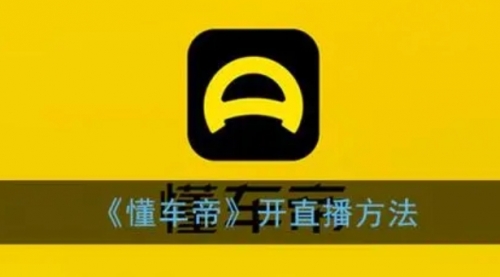 【副业项目8221期】风口期抖音懂车帝直播，打造爆款直播间上万销售额-盈途副业网