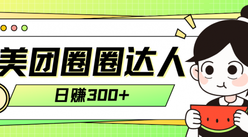 【副业项目8222期】美团圈圈轻松月入过万玩法-盈途副业网