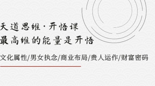 【副业项目8225期】天道思维·开悟课-最高维的能量是开悟，文化属性/男女执念/商业布局-盈途副业网