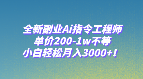 【副业项目8230期】全新副业Ai指令工程师，单价200-1w不等，小白轻松月入3000+-盈途副业网