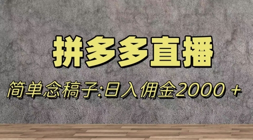 【副业项目8231期】蓝海赛道拼多多直播，无需露脸，日佣金2000＋-盈途副业网