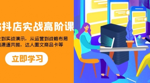 【副业项目8235期】2023抖店实战高阶课：从理论到实战演示，从运营到战略布局-盈途副业网