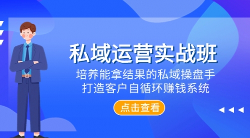 【副业项目8237期】私域运营实战班，培养能拿结果的私域操盘手，打造客户自循环赚钱系统-盈途副业网