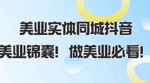 【副业项目8245期】美业实体同城抖音，美业锦囊！做美业必看-盈途副业网