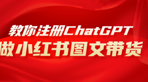 【副业项目8249期】用AI做小红书图文带货赚钱，保姆级教程，简单上手，日入1000+-盈途副业网