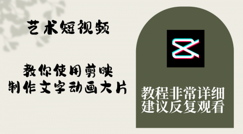 【副业项目8251期】艺术短视频，教你使用剪映制作文字动画大片，保姆级教程，手把手实操教学-盈途副业网