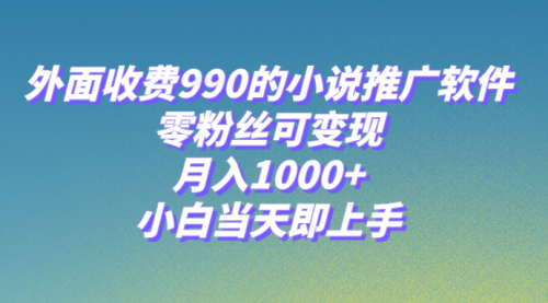 【副业项目8256期】小说推广软件，零粉丝可变现，月入1000+，小白当天即上手【附189G素材】-盈途副业网