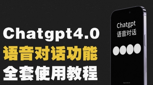 【副业项目8257期】Chatgpt4.0开通教程+语音功能使用-盈途副业网