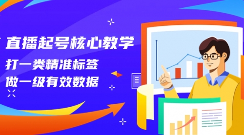 【副业项目8260期】直播起号核心教学，打一类精准标签，做一级有效数据-盈途副业网