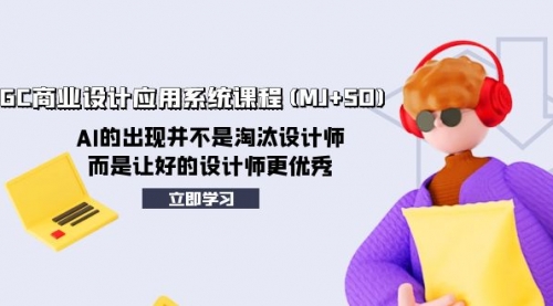 【副业项目8261期】AIGC商业设计应用系统课程(MJ+SD)-盈途副业网