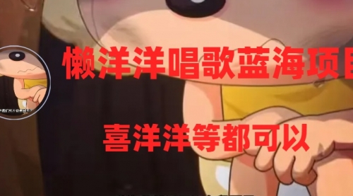 【副业项目8263期】懒洋洋唱歌蓝海项目，单条作品上10+点赞，变现稳定/快（教程+工具）-盈途副业网