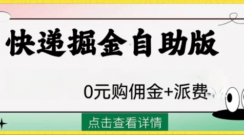 【副业项目8266期】外面收费1288快递掘金自助版-盈途副业网