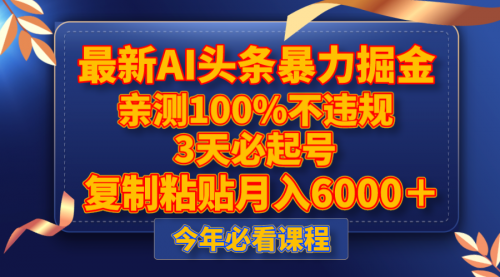 【副业项目8269期】最新AI头条暴力掘金，3天必起号，亲测100%不违规，复制粘贴月入6000＋-盈途副业网