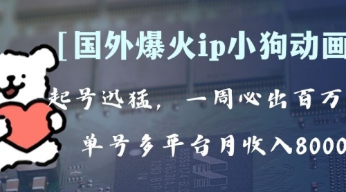 【副业项目8270期】全网爆火动画ip，多平台捞金，单号月收入8k+！可批量操作-盈途副业网