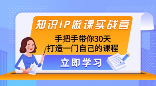 【副业项目8278期】知识IP做课实战营，手把手带你30天打造一门自己的课程-盈途副业网