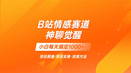 【副业项目8282期】蓝海项目，B站情感赛道——教聊天技巧，小白都能一天搞定1000+-盈途副业网