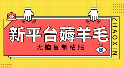 【副业项目8283期】新平台撸收益，无脑复制粘贴，1万阅读100块，可多号矩阵操作-盈途副业网
