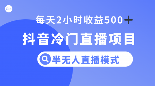 【副业项目8285期】抖音冷门直播项目，半无人模式，每天2小时收益500+-盈途副业网