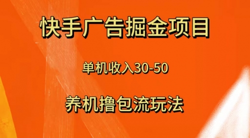 【副业项目8286期】快手极速版广告掘金项目，养机流玩法，单机单日30—50-盈途副业网