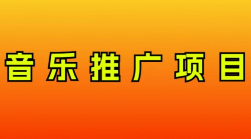【副业项目8287期】音乐推广项目，只要做就必赚钱！一天轻松300+！无脑操作，互联网小白的项目-盈途副业网