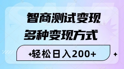 【副业项目8288期】智商测试变现，轻松日入200+，几分钟一个视频，多种变现方式（附780G素材）-盈途副业网