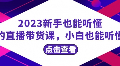 【副业项目8290期】2023新手也能听懂的直播带货课，小白也能听懂，20节完整-盈途副业网