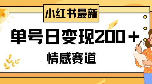 【副业项目8296期】小红书情感赛道最新玩法，2分钟一条原创作品，单号日变现200＋可批量可矩阵-盈途副业网