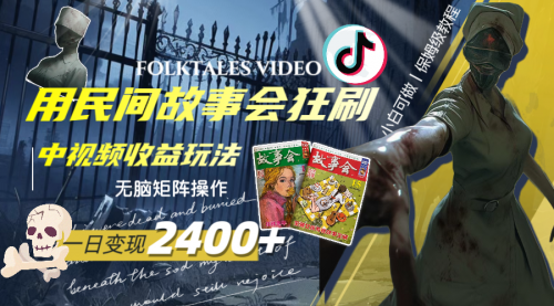 【副业项目8297期】一天变现2400+，民间故事中视频玩法-盈途副业网
