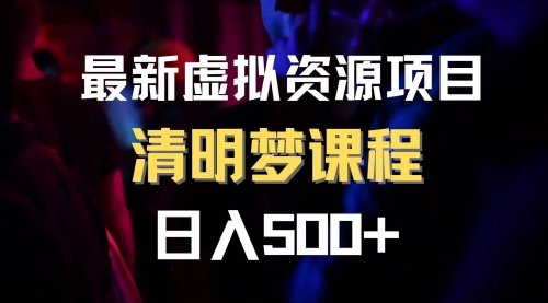 【副业项目8298期】最新虚拟资源项目 清醒梦课程 日入600+【内附1.7G资源】-盈途副业网